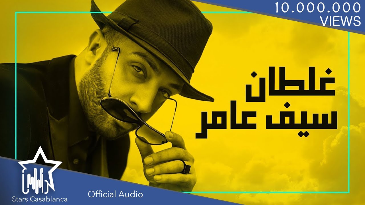 سيف عامر - غلطان (حصرياً) | 2019 | (Saif Amer - Ghaltan (Exclusive