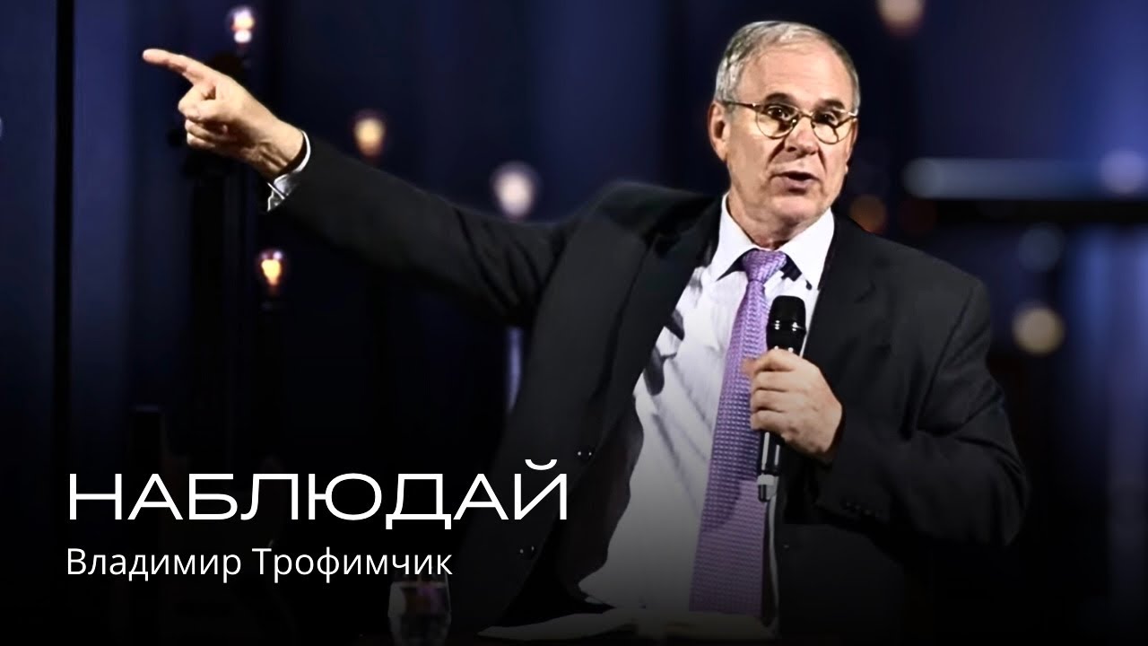 Наблюдай | Владимир Трофимчик