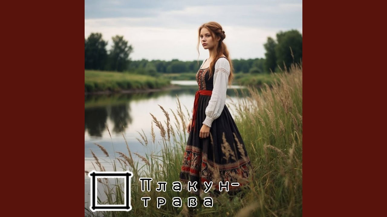 Плакун-трава