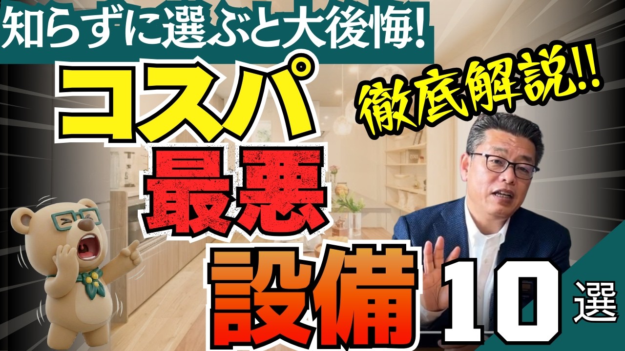 【暴露】10年後に後悔する！？メンテナンス費用がヤバい住宅設備10選【新築│注文住宅│家づくり│戸建】