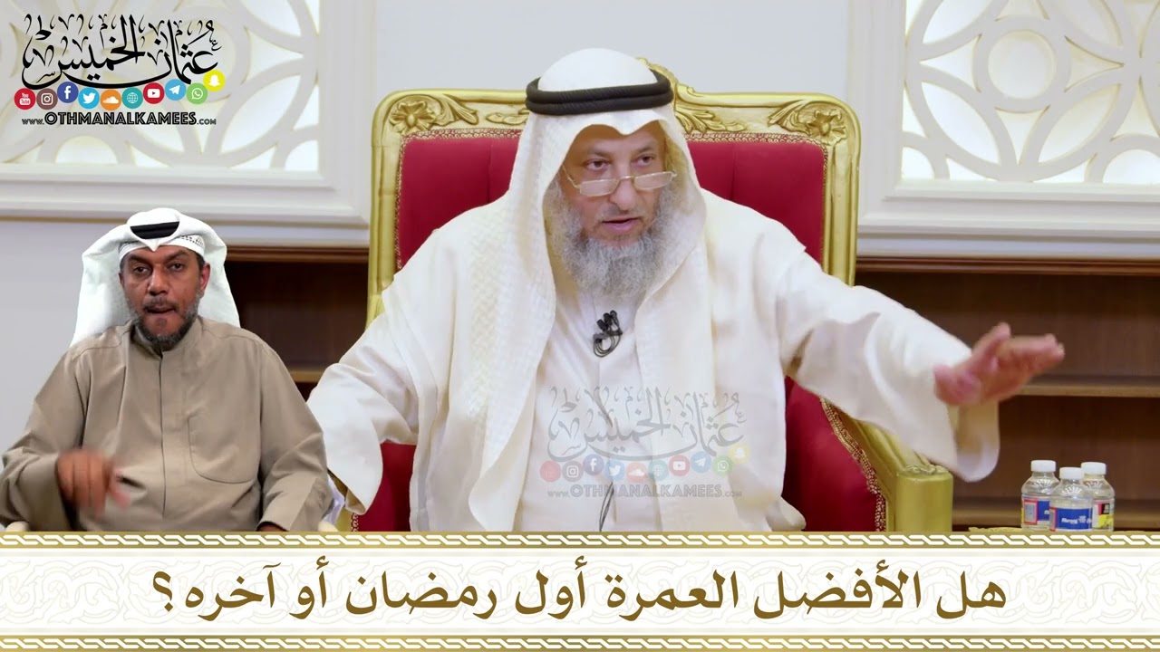 1454 - هل الأفضل العمرة أول رمضان أو آخره؟ - عثمان الخميس