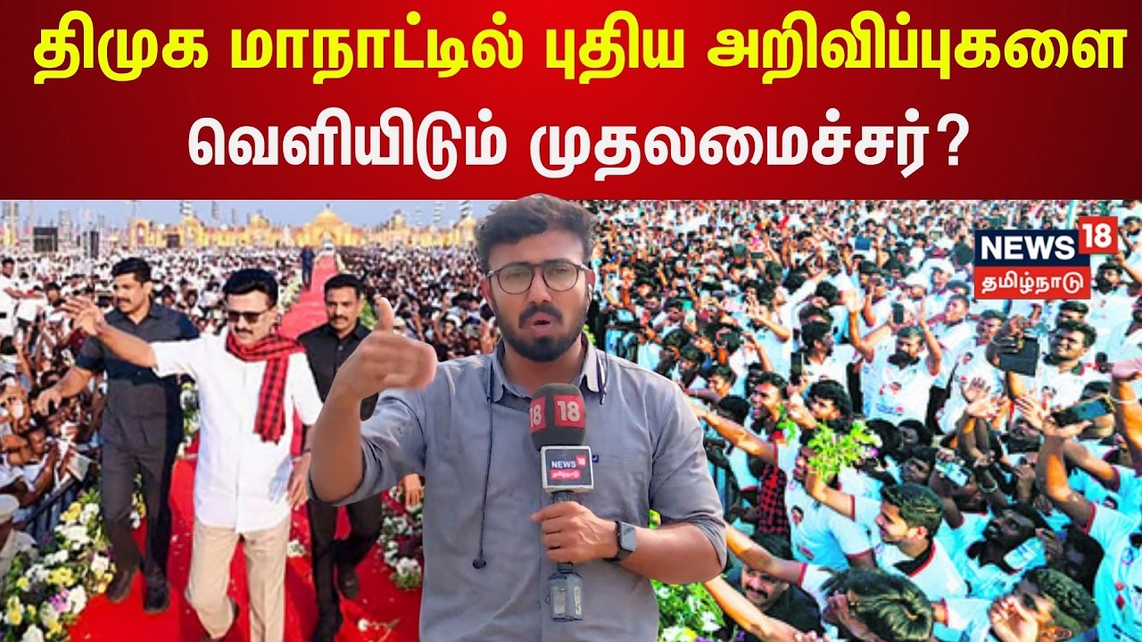 DMK Maanadu | திமுக மாநாட்டில் புதிய அறிவிப்புகளை வெளியிடும் முதலமைச்சர் MK Stalin | Trichy