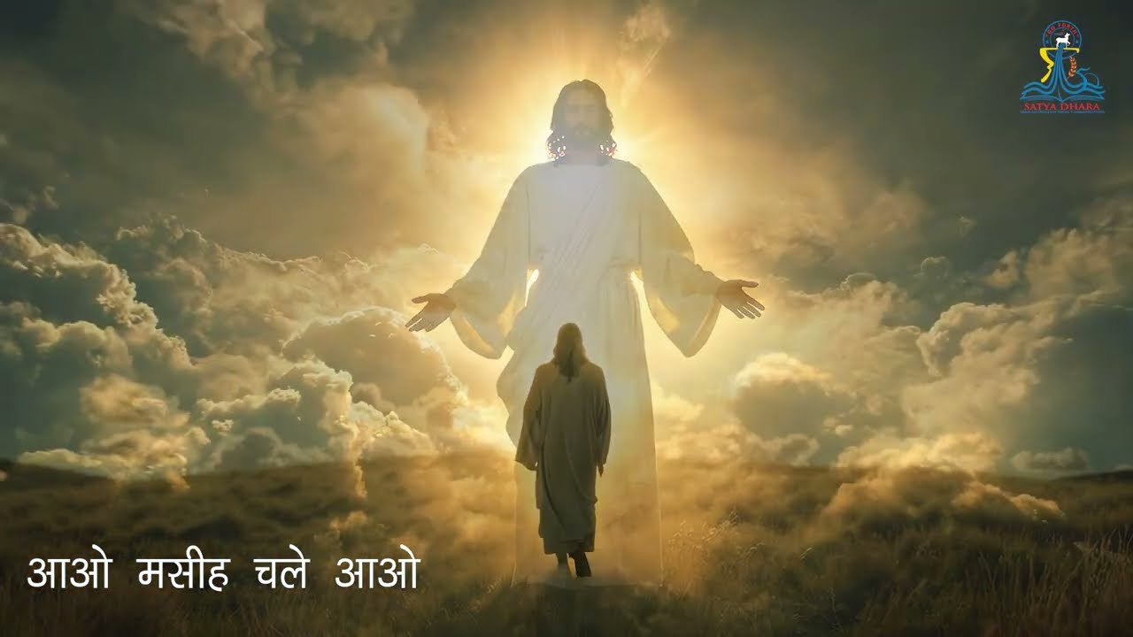 आओ मसीह चले आओ , Aao Masih Chale Aao, Christian devotional Song in Hindi, #bhajan #devotional #song