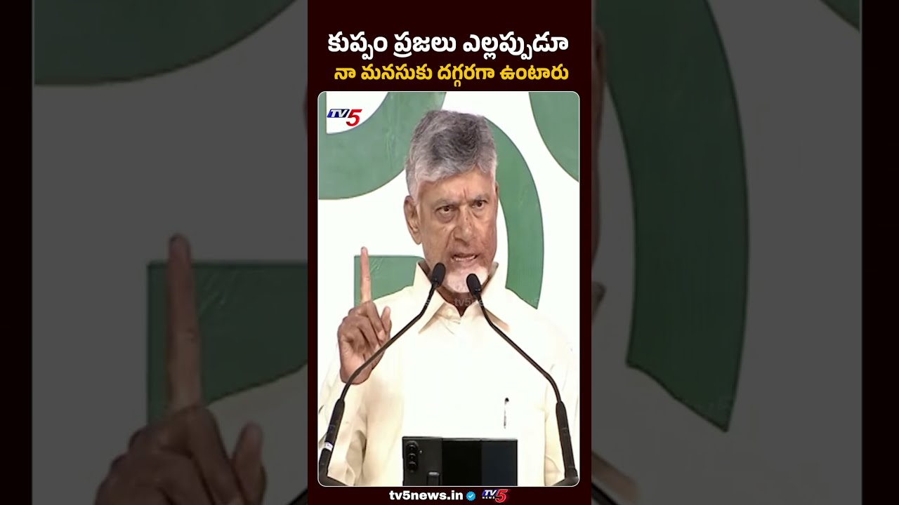 CM Chandrababu Interesting Comments About Kuppam | TV5 News