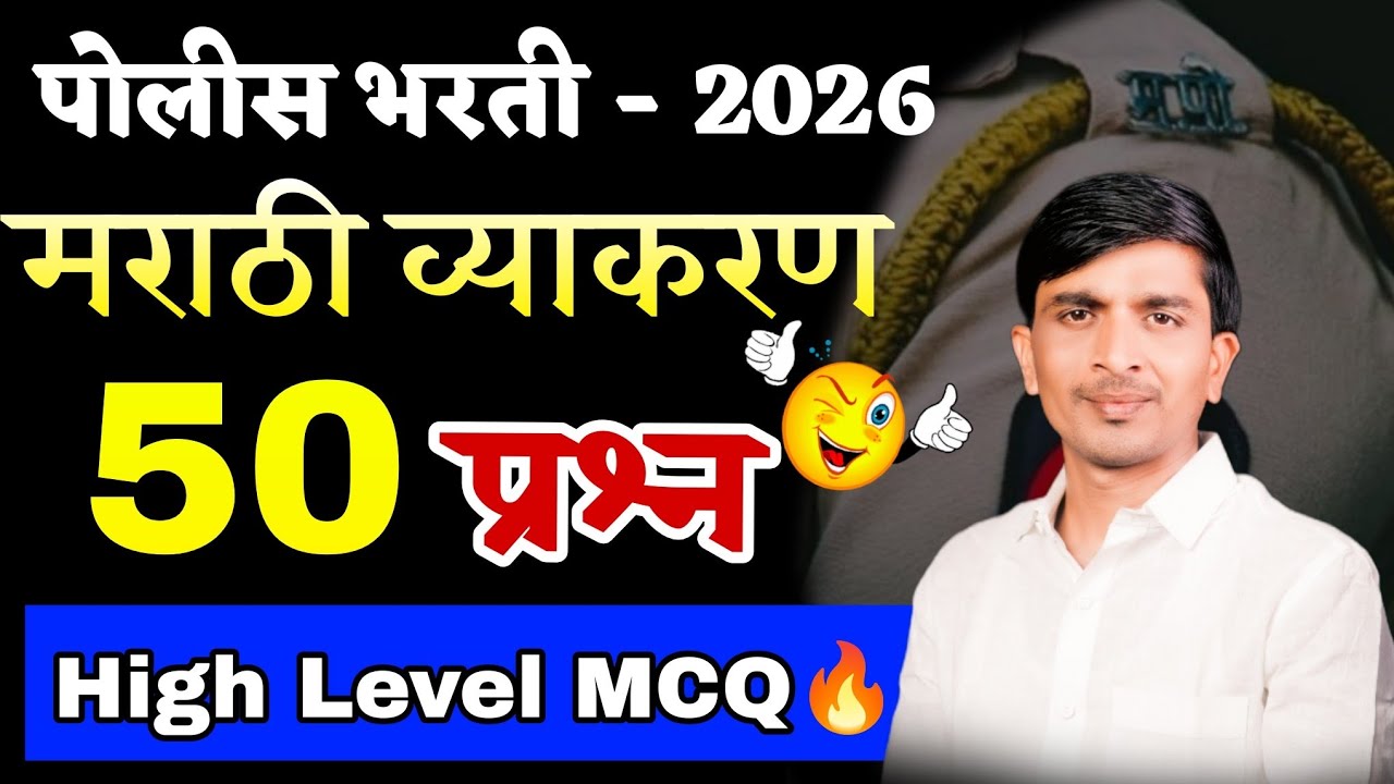आज नाही पाहिलं तर उशीर होईल 😱 | मराठी व्याकरण 50 MCQ | Police Bharti 2026 #PoliceBharti  #mcq #fypシ゚