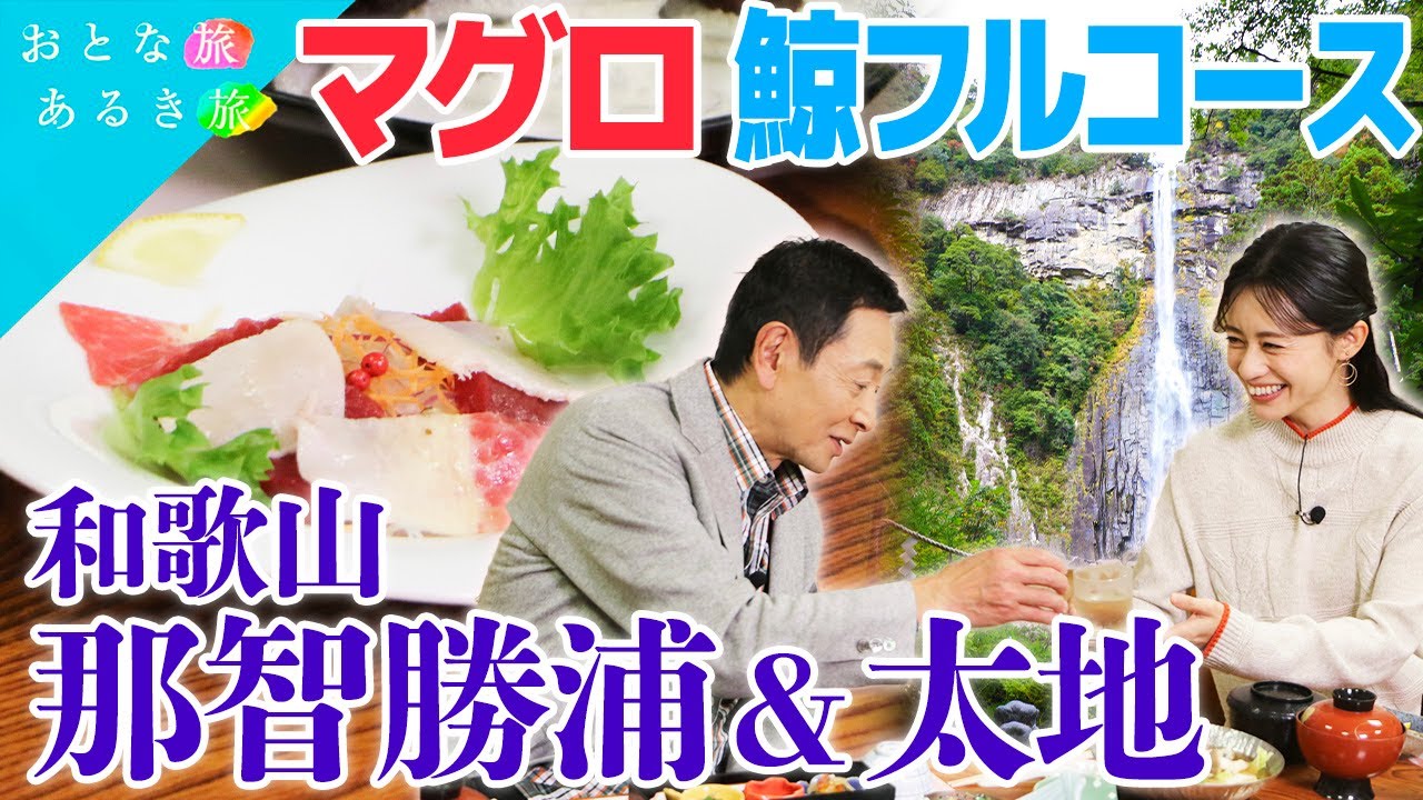 【絶景と海鮮の宝庫！和歌山】紀南で美味いもん三昧！　那智の滝～希少生本まぐろ○○～梅ワイン～くじらフルコース　#おとな旅あるき旅   #traveljapan     #三田村邦彦   #斉藤雪乃