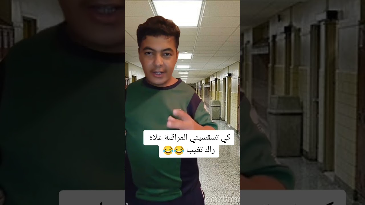 كي تسقسيني المراقبة علاه راك تغيب 😂 😭 || foryou #foryoupage #fyp #hmida #fypシ #@Hmida_el3alamia