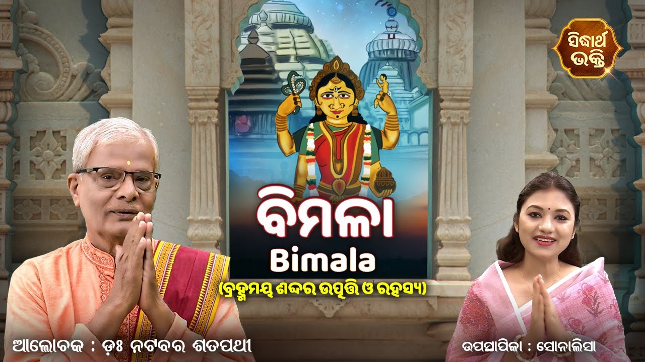 ବିମଳା (ଏହି ଶବ୍ଦର ଉତ୍ପତ୍ତି ଓ ରହସ୍ୟ ବ୍ୟାଖ୍ୟା) | Spiritual Meaning Of - Bimala | S। Bhakti