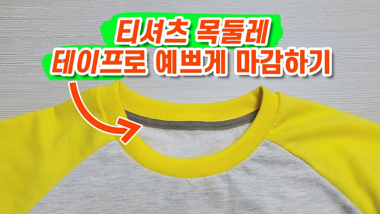 티셔츠 만들때 뒷목둘레 마감 이렇게 하세요 . 티셔츠 목둘레 면테이프 붙이기