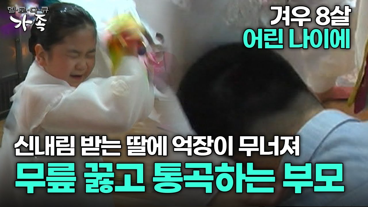 [다큐 ‘가족’ 138회 1부] 겨우 8살 어린 나이에 신내림 받는 딸에 억장이 무너져 무릎 꿇고 통곡하는 부모