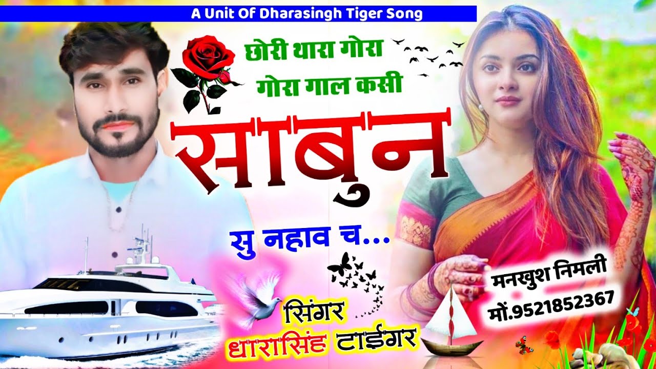 #Singer_DharaSingh_tiger_New_song_2024 #छोरी_थारा_गोरा_गोरा_गाल #कसी_साबुन_सु_नहाव_च