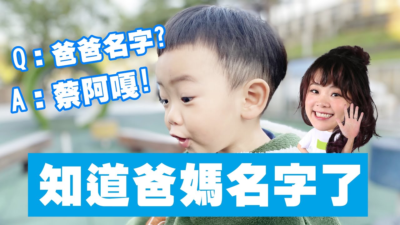 【蔡桃貴】知道爸爸的名字是蔡阿嘎！(1Y8M20D)