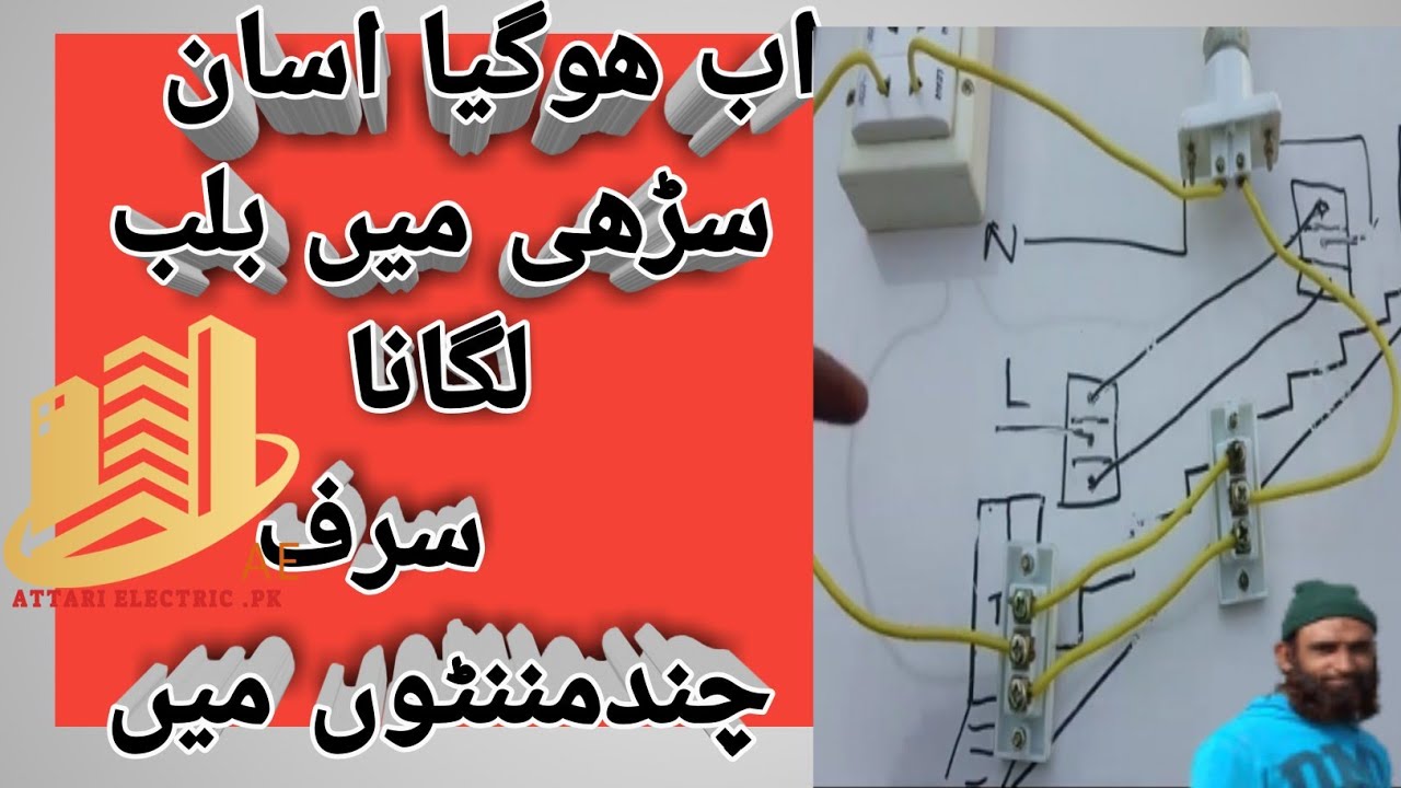 2wy switch connection  wiring diagram in this video #attari electric .pk # staircase tow way switch