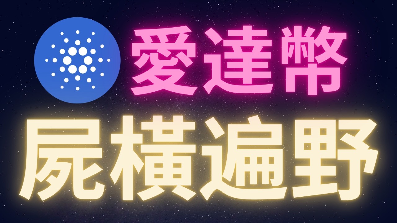 投資愛達幣為何屍橫遍野? #ADA