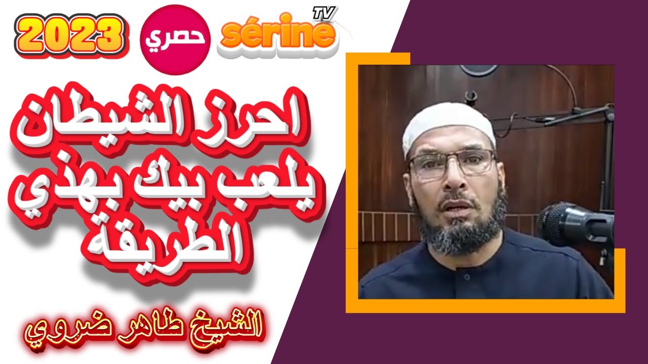 احرز الشيطان يلعب بيك بهذي الطريقة/ موعظة الشيخ طاهر ضروي 2023