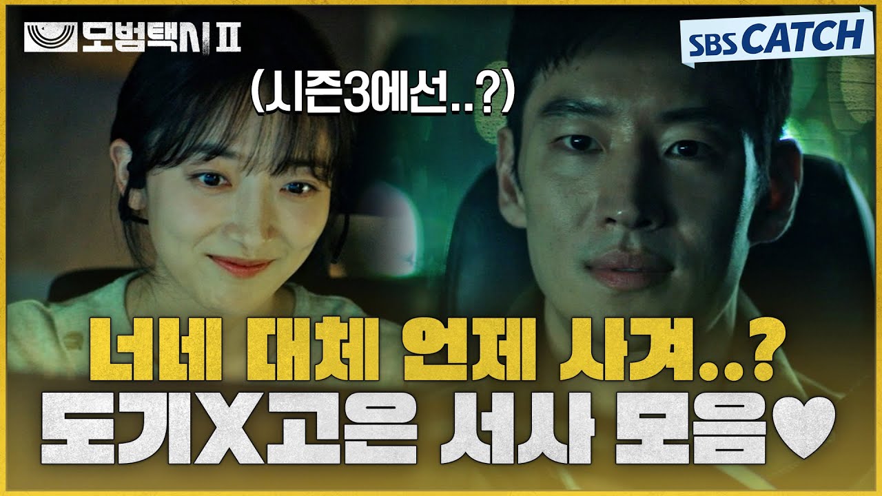 [시즌3 떡밥?] 너네 언제 사겨..? 모두가 기다리는 도기X고은 간질간질 서사💙 근데 둘이 왜 이렇게 잘 어울리는 거예요? #모범택시2 #SBSCatch