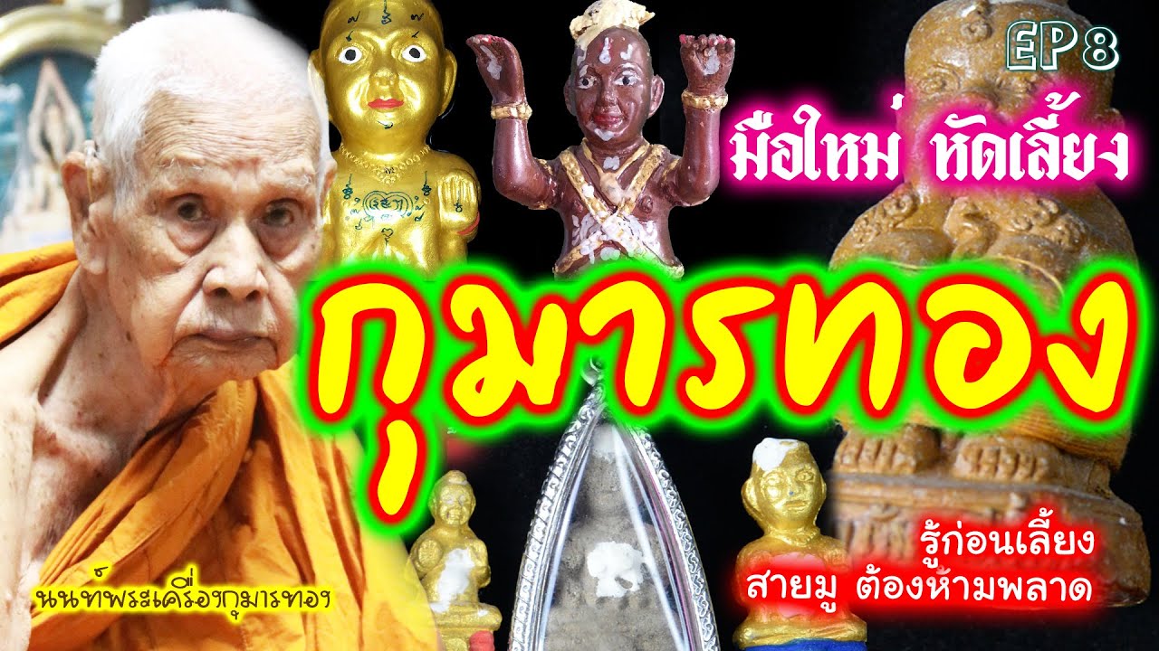 EP8มือใหม่หัดเลี้ยงกุมารทอง