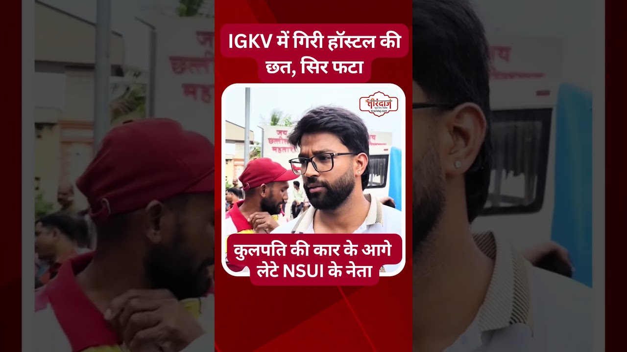 इंदिरा गांधी कृषि विश्वविद्यालय के हॉस्टल में बड़ा हादसा | IGKV में बड़ी दुर्घटना | NSUI | @tirandaj