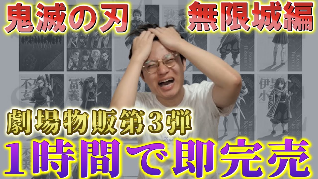 【鬼滅の刃】無限城編グッズ第3弾！1時間で即完売！オープン前から並んだ結末は…！【劇場物販第三弾】