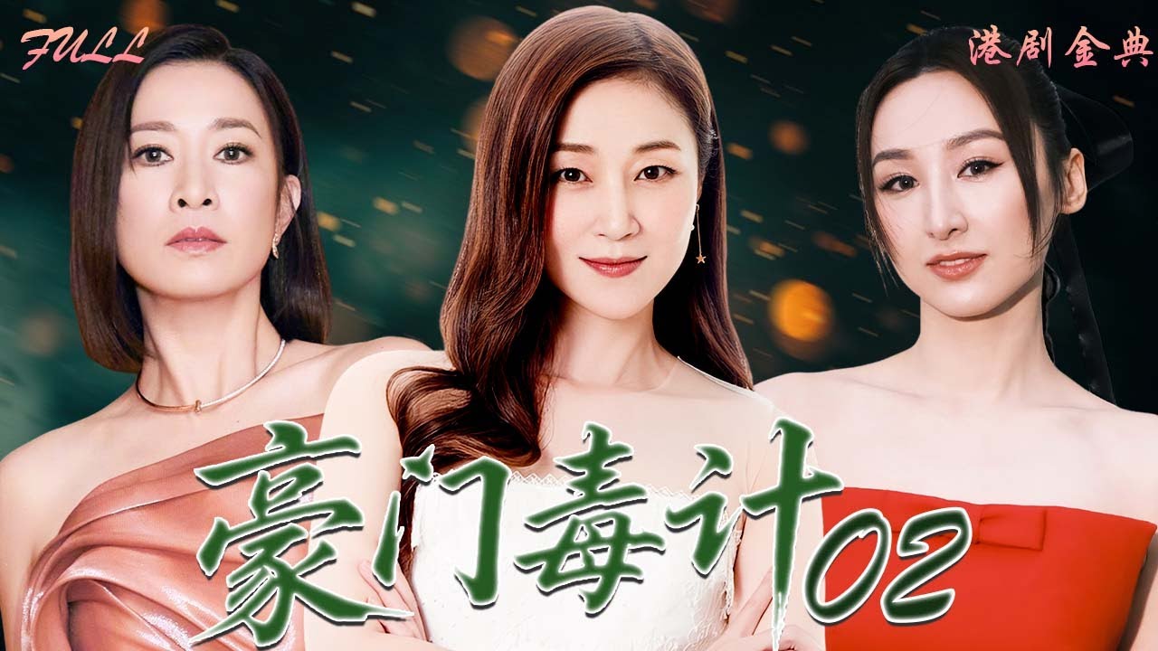 粵語版【FULL】02 | 豪門毒計 |名伶遺產✖️禁忌私情，一場爭產陰謀撕裂梨園愛恨，在背叛與算計中走向覆滅🎭 ——林韋辰 / 尹天照 / 文頌嫻 / 萬綺雯 ）
