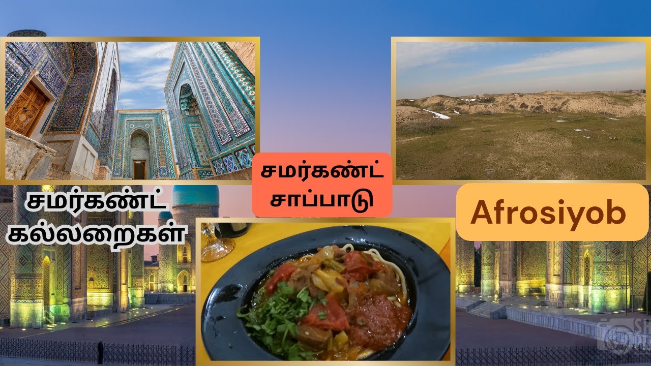 சமர்கண்ட் சிட்டி  Tout Part-2 | Samarkand restaurant | Shahi zinda | Afrosiyob