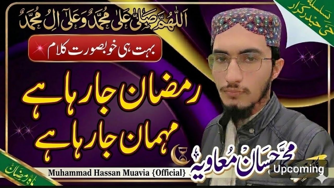 new kalam  *  2026 رمضان جا رہا ہے مہمان جا رہا ہے | .   Muhammad Hassan muavia official