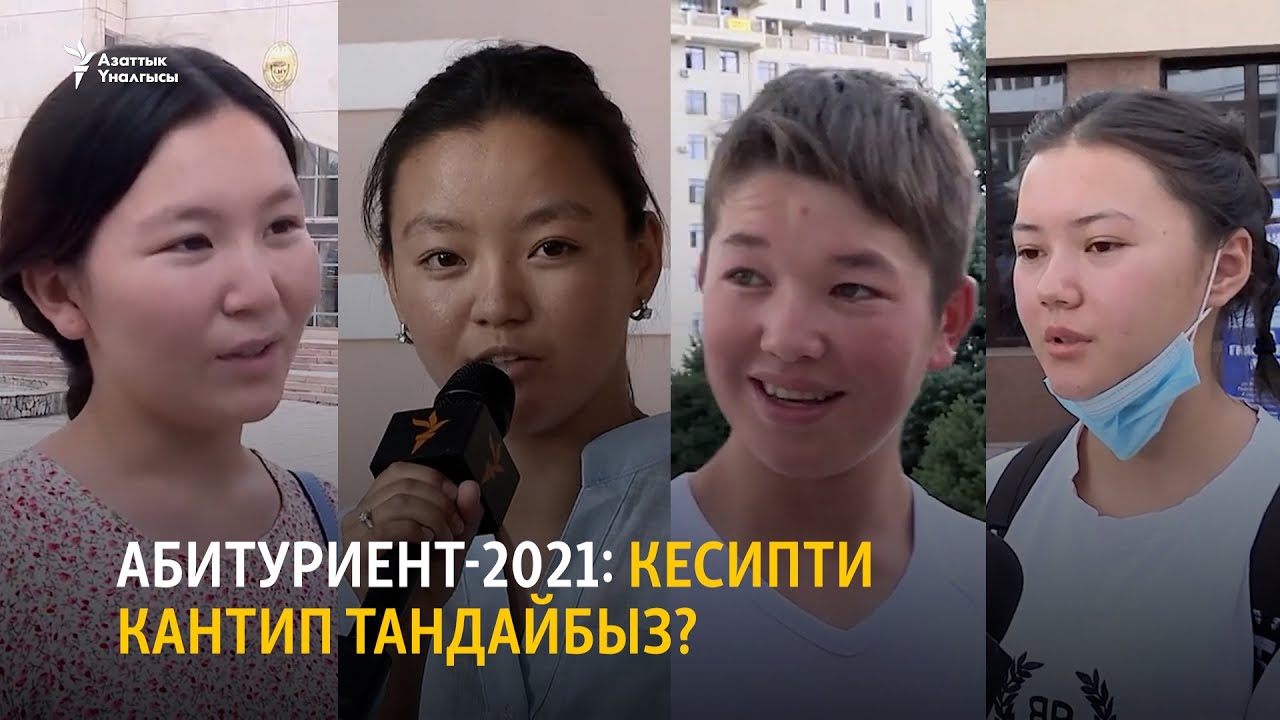 Абитуриент-2021: Кесипти кантип тандайбыз?
