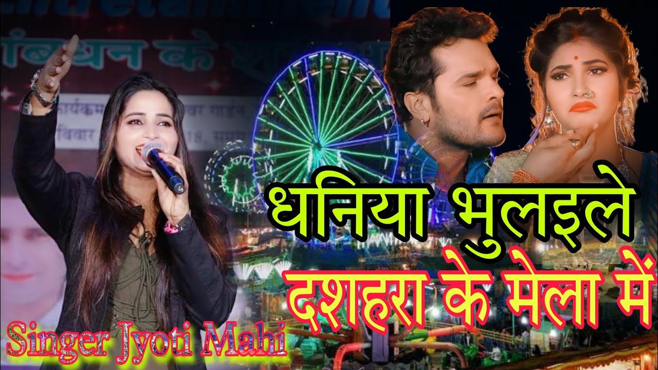 #Jyoti_Mahi का सबसे सुपरहिट देवी गीत 2022 धनिया भुलइले दशहरा के मेला में (official Video#Reshmivideo