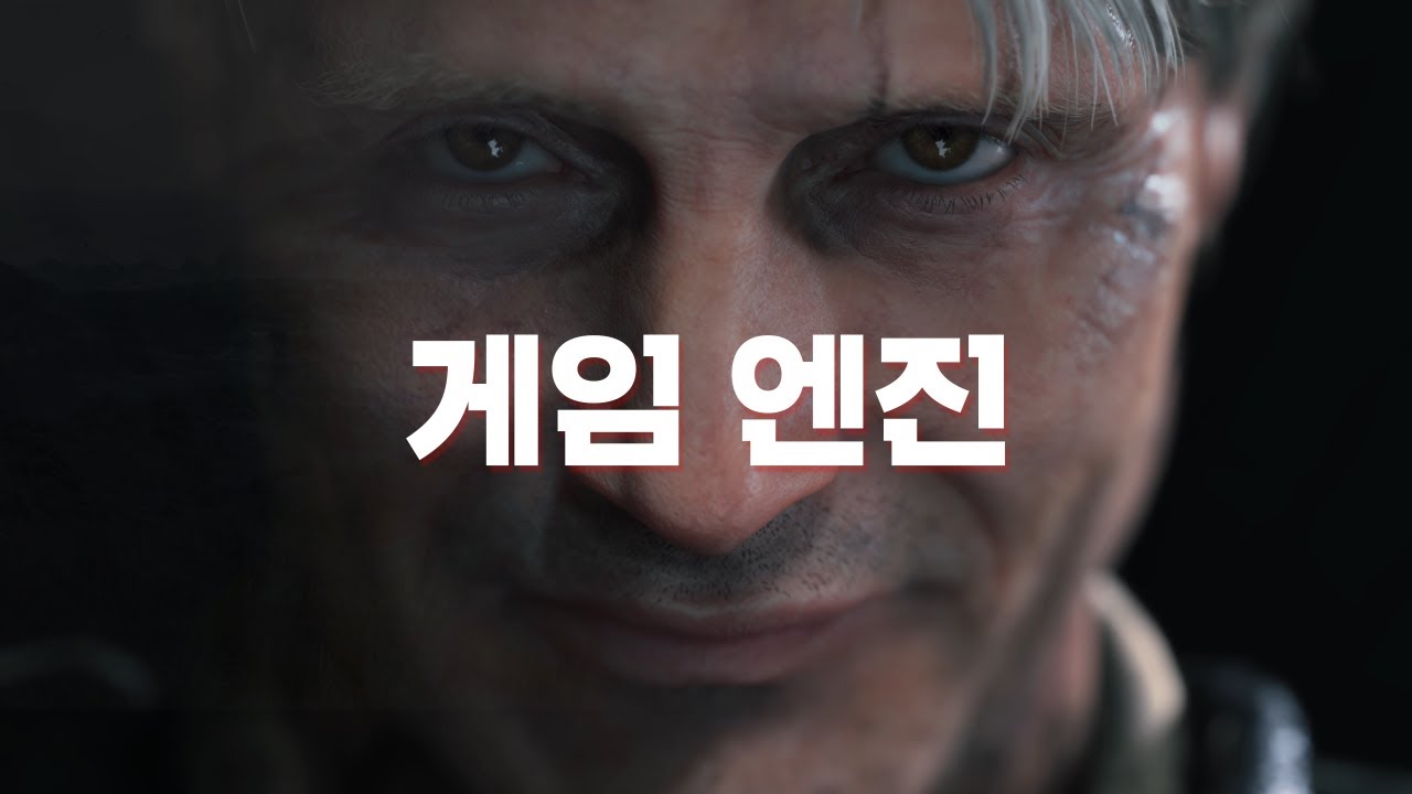 차세대 게임들을 책임지는 게임 엔진이란?? - 제대로 알고싶다