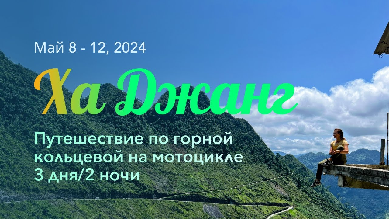 1 day Hanoi & Ha Giang Loop 3d/2N Russian version/Ханои и Ха Джан Кольцевая, Русская версия.