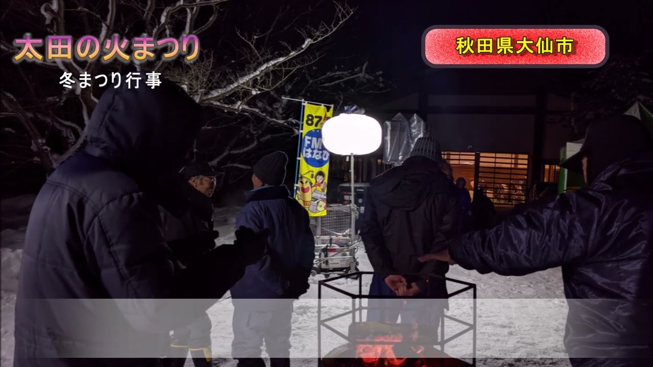 【2026.2.13放送分】太田の火まつり・2026