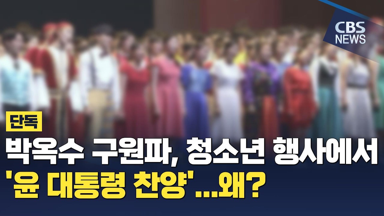 [CBS 뉴스] [단독] 청소년 동원해 정치권 접근?…구원파 행사 '대통령 찬양' 논란