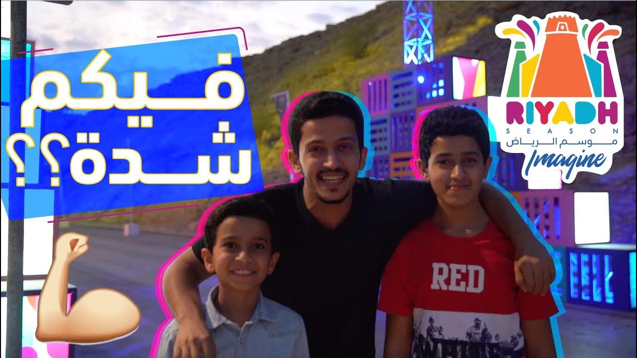 تتوقع سعود وأخوانه فيهم شدة؟ 🔥🔥🔥