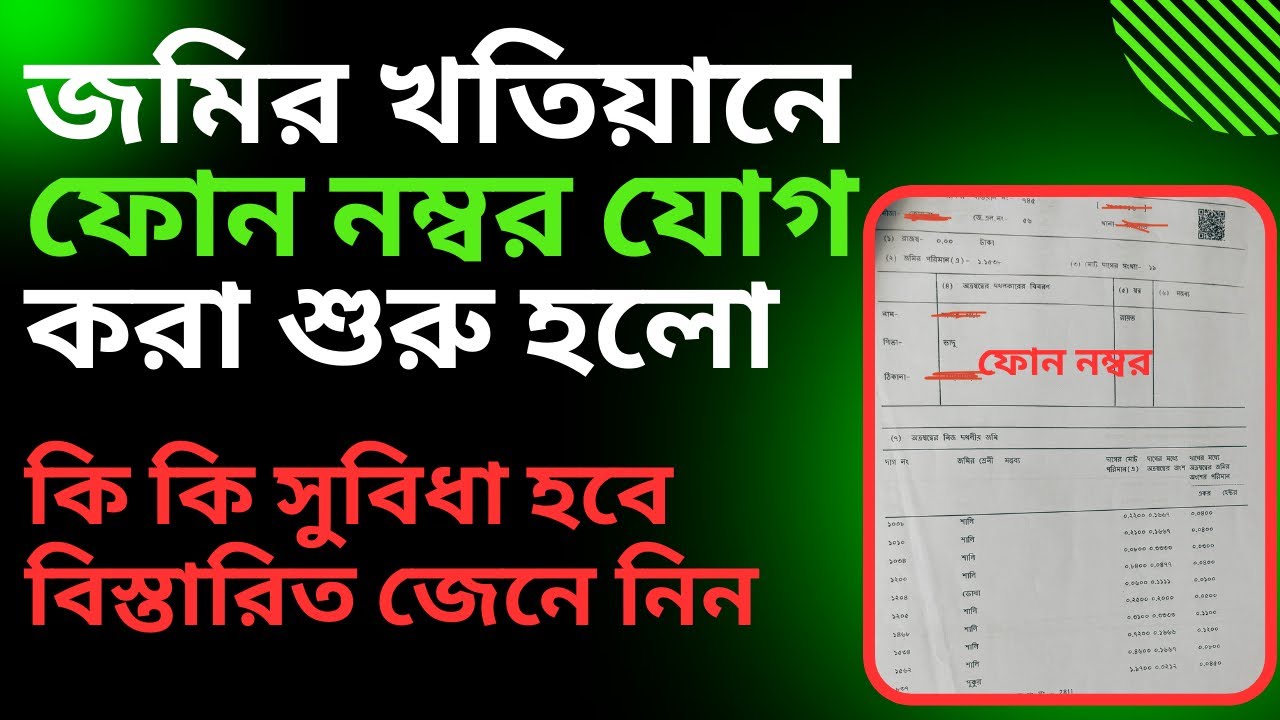 How To Add Mobile Number To Khatian| জমির খতিয়ানে ফোন নাম্বার যোগ #LandRecord