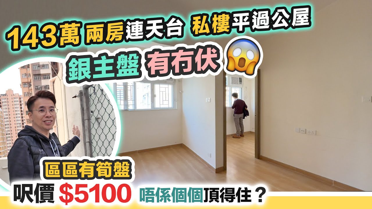 銀主盤😱143萬兩房頂層連天台😱另類私樓平過公屋‼️樓下大商場，考你腳骨力💦區區有筍盤 CC 中文字幕