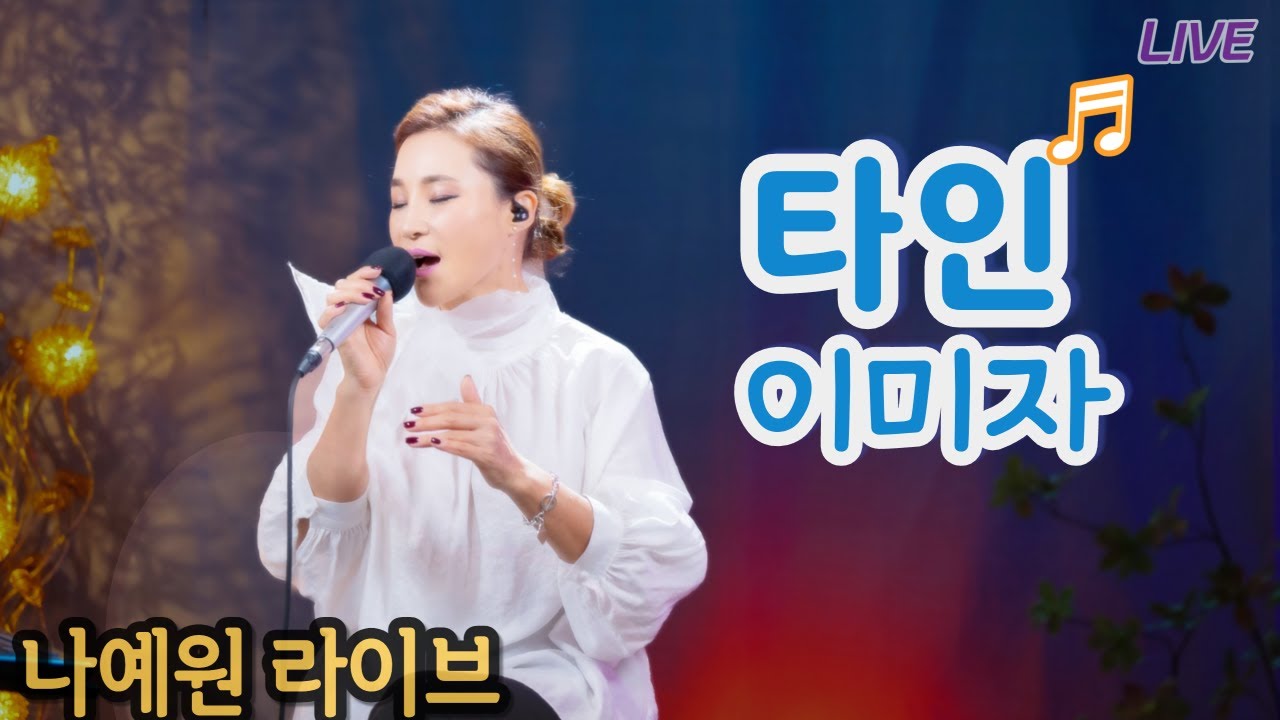 타인 / 이미자 (나예원라이브)