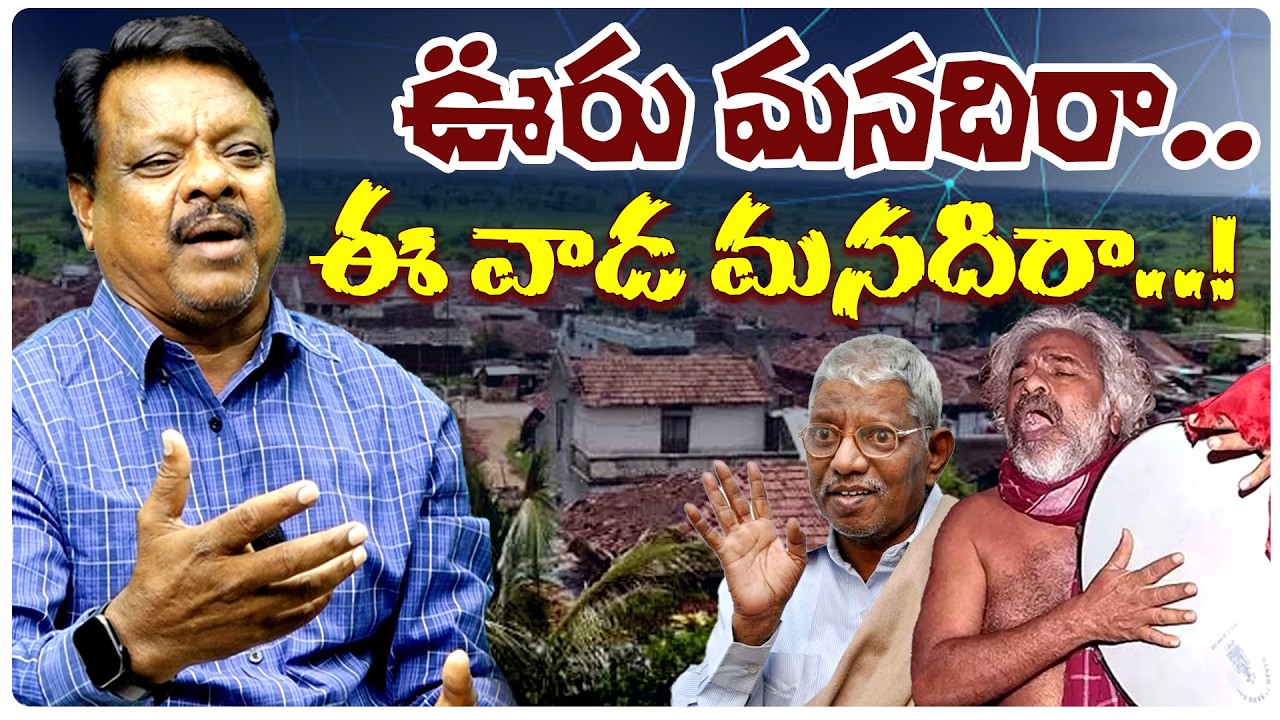 ఊరు మనదిరా.. ఈ వాడ మనదిరా..!I Ee Uru Manadhi ra Ee Vada manadi ra | gaddar |  Shanarthi Telangana