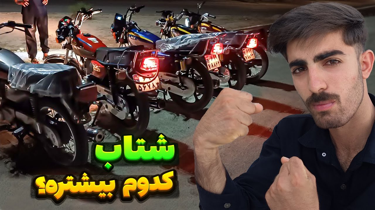 رقابت و کورس بین بهترین موتور های ایران، کی برنده میشه؟ |نتیجه عجیب بود🤯 کویر - رهرو - پرواز - لیفان