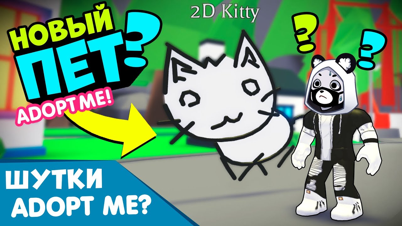 Новый и БУМАЖНЫЙ КОТ в Роблокс Адопт Ми? Первоапрельские шутки в Roblox Adopt Me - 2D Kitty