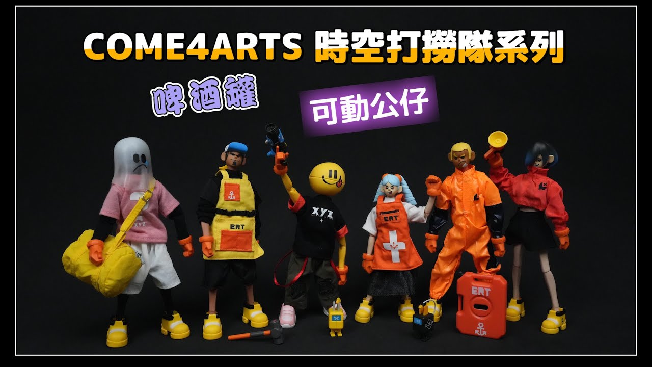 啤酒罐潮流 | COME4ARTS 時空打撈隊 | 4玩具