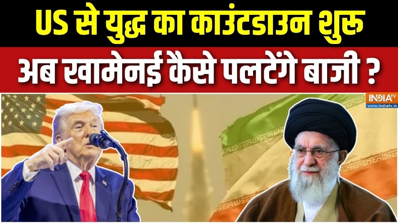America Vs Iran War Updates : अमेरिका-ईरान के बीच युद्ध का काउंटडाउन शुरु | Khamenei Vs Trump | USA