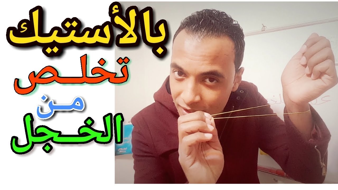 التخلص من الخجل الي الأبد بطريقه الاستيـك  | طــرق مجــنونه | مــع محمد مصطفي