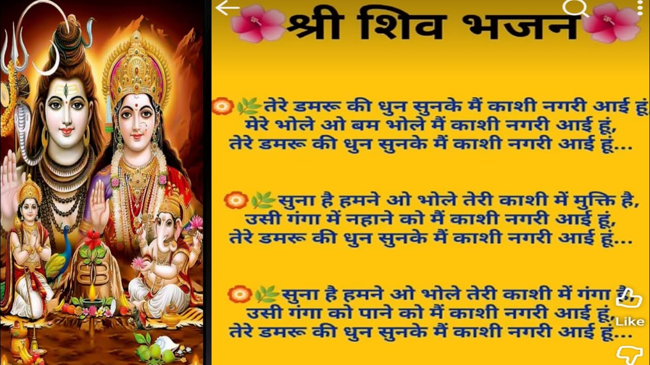 महाशिवरात्रि भजन/तेरे डमरू की धुन सुनके माई काशी नगरी आई हूं/tere damroo ki dhun sunke mai kashingri