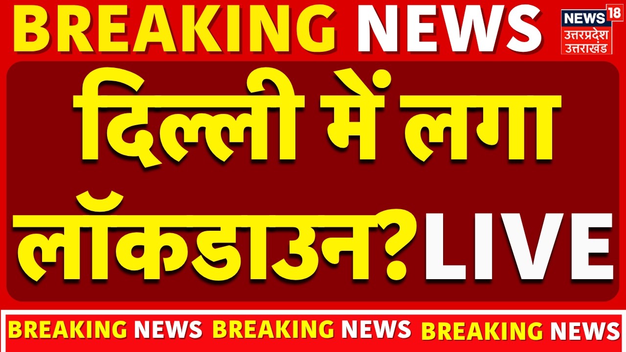 Delhi Lockdown Live: दिल्ली में LOCKDOWN? WFH का आदेश जारी! |Delhi NCR |Rekha Gupta Press Conference