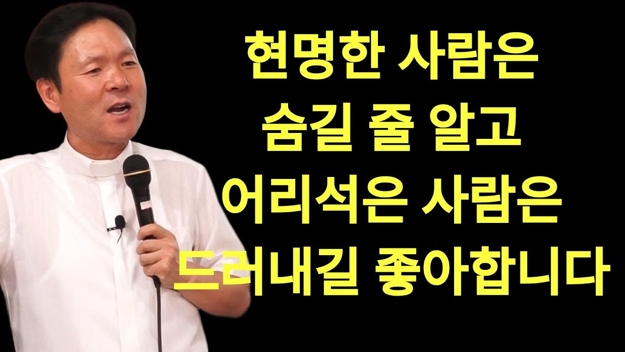 황창현 신부님 의 최신 특강 | 현명한 사람은 숨길 줄 알고, 어리석은 사람은 드러내길 좋아합니다! 황창연신부님최근강의
