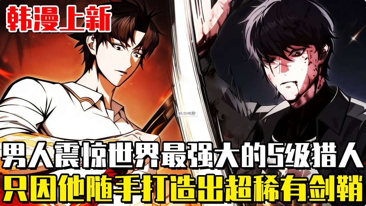 韓漫上新！ 《回歸者創造萬物》男人參加獵人資格考試，卻震驚了世界最強大的S級獵人！只因他打造出一把連大師都無法製造出的A級劍鞘！上一世他就是最強鍛造大師！ #漫畫#回歸者創造萬物#漫畫解說#最新#韓漫