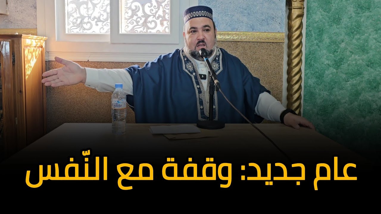 عام جديد: وقفة مع النفس درس الجمعة الشيخ دحمان صادقي تمقرة Chikh Dahmane Sadki Tamokra 2026