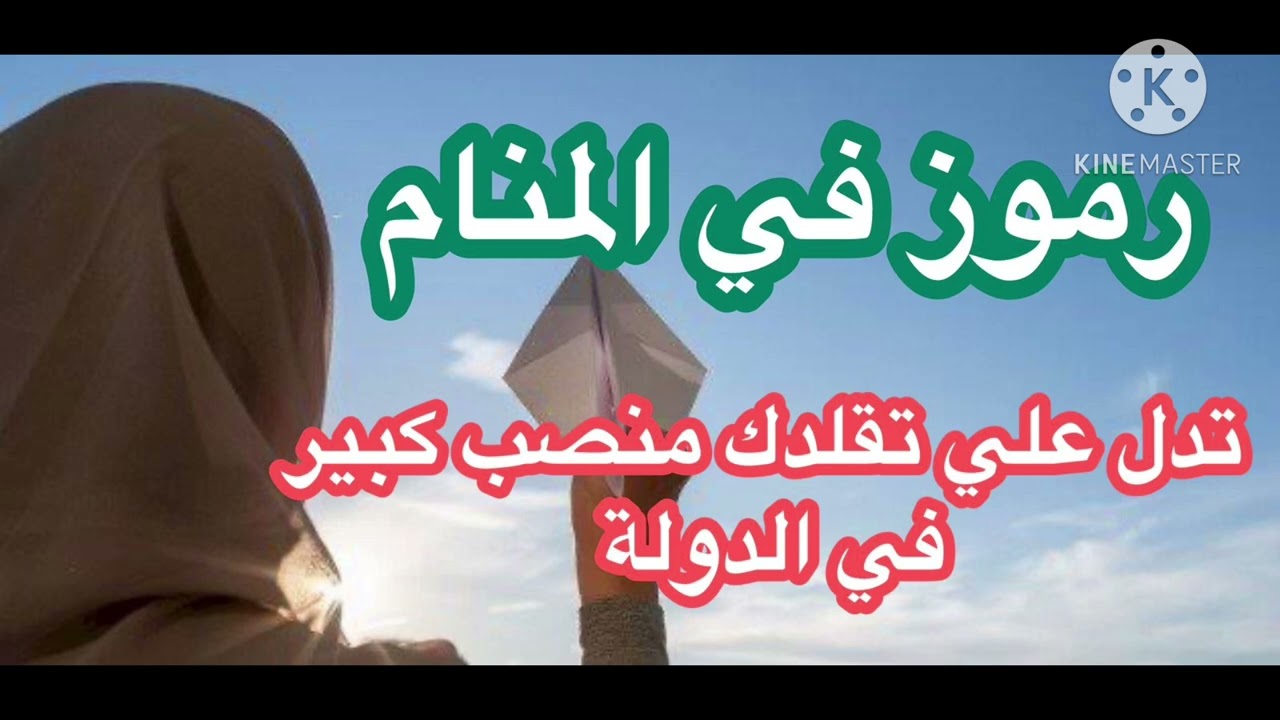 رؤية تدل علي تقلدك منصب في الدولة وحصولك علي وظيفة ومركز عالي 🦅 صقر#حبيبة_الأحلام