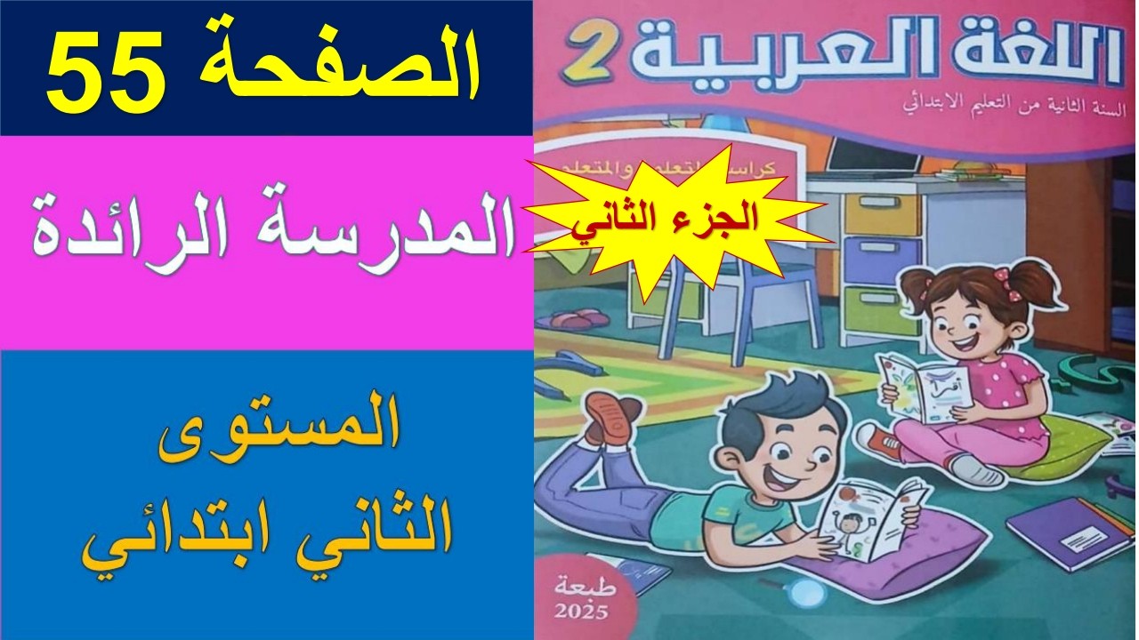 اللغة العربية/المستوى الثاني ابتدائي/الصفحة 55/المدرسة الرائدة/كراسة المتعلمة/الجزء الثاني/2025/2026