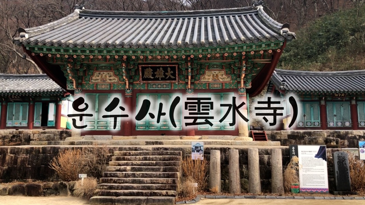 운수사  運水寺